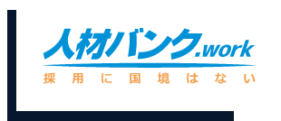 人材バンク